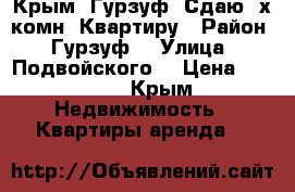 Крым, Гурзуф. Сдаю 2х комн. Квартиру › Район ­ Гурзуф  › Улица ­ Подвойского  › Цена ­ 2 000 - Крым Недвижимость » Квартиры аренда   